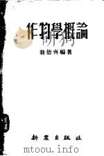 作物学概论 1951 PDF电子版封面 翁德齐编著