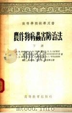 农作物病虫害防治法 下 1955 PDF电子版封面 А.Н.伏尔科夫,Б.А.格拉西莫夫,П.В.札林格,К.С