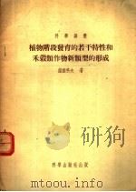 植物阶段发育的若干特性和禾？类作物新类型的形成（1954 PDF版）