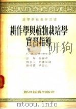 耕作学与植物栽培学实习指导 1954 PDF电子版封面 (苏)索可洛夫(Г.М.Соколов)著;汪玢等译
