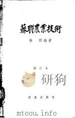 苏联农业技术 修订本 1953 PDF电子版封面 徐豹编著
