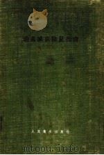 消毒灭虫除鼠指南 1956 PDF电子版封面 B·N·瓦什科夫教授著;陈友绩译