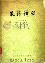 农药译丛 1963 PDF电子版封面 7005·165 徐维铧编