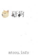 化学 1963 PDF电子版封面 14048·2734 郑仁风主编;吴建中,黄惠民,魏福嘉,李步云编写