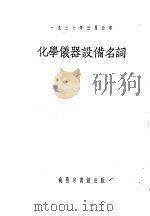 化学仪器设备名词 1940 PDF电子版封面 国立编译馆(台湾)编订