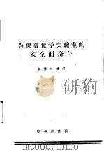 为保证化学实验室的安全而奋斗 1956 PDF电子版封面 13017·34 郑兰华编译