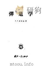 弹道学 1958 PDF电子版封面 15034·179 (苏)塔斯金(А.А.Таскин)著;罗齐俭译