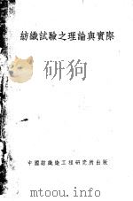 纺织试验理论与实际 上 1949 PDF电子版封面 傅翰声著
