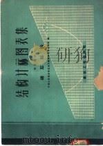 结构计算图表集 第4部分 钢结构 第4部分 1959 PDF电子版封面 15040·1137 中国人民解放军总后方勤务部营房管理部编