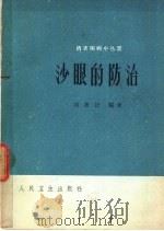 沙眼的防治 1961 PDF电子版封面 14048·2489 刘新民编著