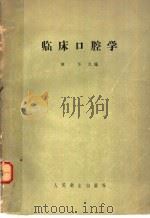 临床口腔学 1958 PDF电子版封面 14048·1513 陈华主编;丁鸿才,杜雪怀,周树夏,姜元川,黄申瑞,陆先韫,陈