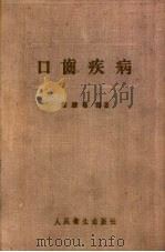 口齿疾病 1949 PDF电子版封面 14048·0183 关麟蕃编著