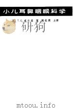 小儿耳鼻咽喉科学 1963 PDF电子版封面 14119·1099 (英)威尔逊(T.G.Wilson)著;魏能润主译