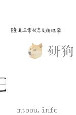 瞳孔正常状态及病理学 1959 PDF电子版封面 14048·1957 (苏)斯米尔诺夫(В.А.)著;沙洛译