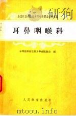 耳鼻咽喉科 1958 PDF电子版封面 14048·1861 全国医药卫生技术革命展览会编