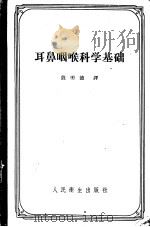 耳鼻喉科科学基础 1958 PDF电子版封面 14048·1430 (苏联)В.И.沃亚契克著;殷明德译(江苏省人民医院高级专家