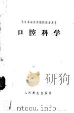 苏联高等医学院校教学用书 口腔科学 1954 PDF电子版封面 14048·1036 (苏联)И.М.斯塔娄宾斯基著;唐秉寰译