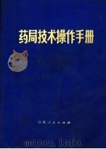 药局技术操作手册 1972 PDF电子版封面 14099·12 济南部队后勤部卫生部编