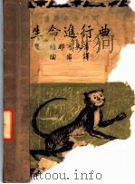 生命进行曲 1938 PDF电子版封面 那维可夫著;陶宏翻译