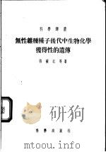 无性杂种种子后代中生物化学获得性的遗传（1955 PDF版）