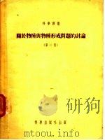 关于物种与物种形成问题的讨论  第2集（1955 PDF版）