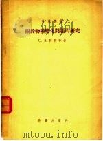 关于物种变化问题的研究（1955 PDF版）