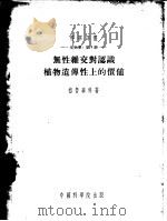 无性杂交对认识植物遗传上的价值 1953 PDF电子版封面 53021(生)07 И.Е.格鲁森科著;游修龄译
