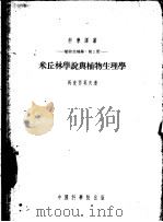 米丘林学说与植物生理学（1953 PDF版）