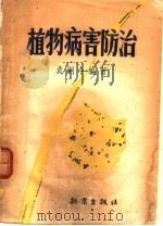 植物病害防治（1952 PDF版）
