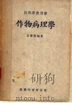作物病理学 技术学校用书 1939 PDF电子版封面 王历农编著