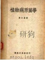 植物病原菌学 1948 PDF电子版封面 段永嘉著