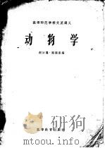高等师范学校交流讲义 动物学 1957 PDF电子版封面 13010·251 赵汝翼,路顺奎编