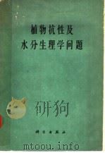 植物抗性及水分生理学问题 H.A.马克西莫夫院士纪念文集 1962 PDF电子版封面 13031·1595 (苏)杜曼诺夫等著;庄增辉等译