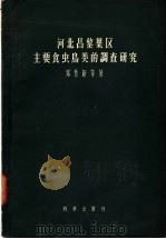 河北昌黎果区主要食虫鸟类的调查研究 1958 PDF电子版封面 13031·542 郑作新等著