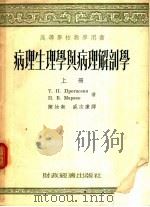 病理生理学与病理解剖学 上 1954 PDF电子版封面 T.п.普罗塔谢湼 п.B.马拉叶夫著;陈汝新 盛志廉译