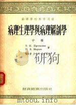 病理生理学与病理解剖学 中 1954 PDF电子版封面 T.п.普罗塔谢湼 п.B.马拉叶夫著;陈汝新 金公亮 沈南