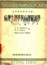 病理生理学与病理解剖学 下 1954 PDF电子版封面 T.п.普罗塔谢湼 п.B.马拉叶夫著;陈汝新 金公亮 沈南
