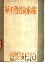 病理讨论汇编（1952 PDF版）