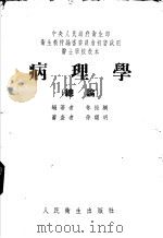 病理学 总论 1953 PDF电子版封面 林振纲编著