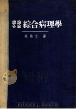 总论各论综合病理学 1953 PDF电子版封面 (日)滨崎幸雄撰;马德生译