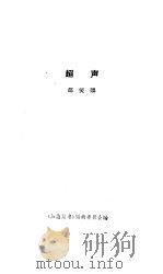 超声 1962 PDF电子版封面 13051·1 邵燮麟,《知识丛书》编辑委员会编