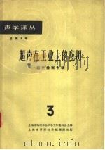 超声在工业上的应用 超声检测专辑 第3辑 1963 PDF电子版封面 上海市物理学会声学工作委员会主编