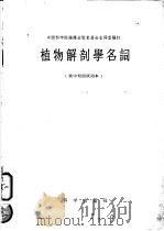 植物解剖学名词 俄中对照 试用本 1958 PDF电子版封面 13031·523 中国科学院编译出版委员会名词室编订