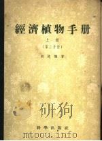 经济植物手册 上 第2分册 1955 PDF电子版封面 胡先?著