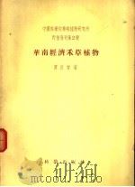 华南经济禾草植物 1955 PDF电子版封面 贾良智著;中国科学院华南植物研究所编辑
