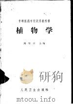 植物学 1963 PDF电子版封面 14048·2901 周荣汉主编(中国药科大学)