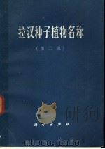 拉汉种子植物名称 第2版 1974 PDF电子版封面 17031·30 关克俭,诚静容编订