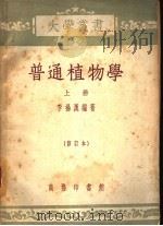 普通植物学（1953 PDF版）