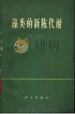藻类的新陈代谢 1962 PDF电子版封面 13031·1705 (英)福格(G.E.)著;纪明侯等译