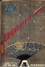 无线电技术与宇宙飞行 1964 PDF电子版封面 15045·1372 (苏)津柯夫斯基,А.И.著;周莹鑫译